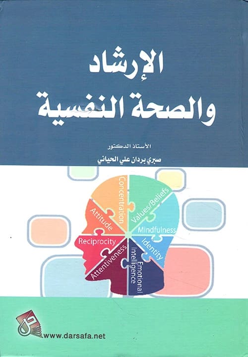 Counseling and Mental Health by Prof. Dr. Sabri Bardan Al-Hayani (2019) from Dar Safa for Publishing and Distribution. An essential academic resource on psychological well-being and guidance.