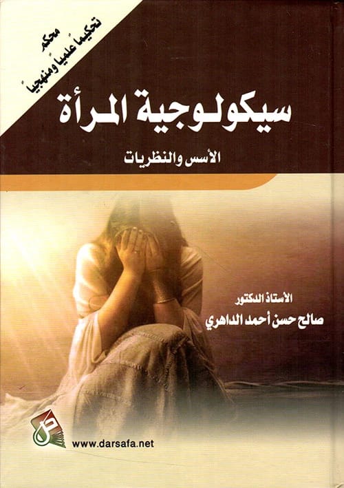 Psychology of Aging: Foundations and Theories by Dr. Salih Hassan Al-Dahri (2018), from Dar Safa for Publishing and Distribution. An academic exploration of the psychological aspects of aging.
