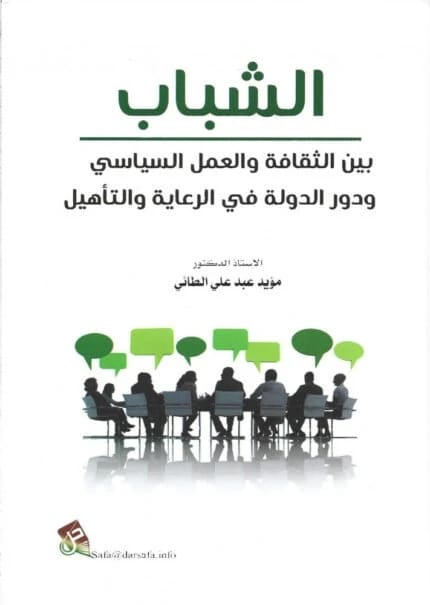 الشباب والسياسة للأستاذ الدكتور مؤيد عبد علي الطائي (2025)، تحليل محوري من دار صفاء للطباعة والنشر والتوزيع حول المشاركة السياسية الشبابية الحديثة وتداعياتها المستقبلية.