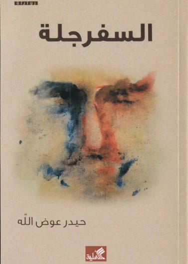 موسوعة المطاولة والتحمل: التدريب، الفسيولوجيا، الإنجاز - الجزء الثاني تأليف جمال صبري فرج العبد الله، 2019، إصدار دار صفاء للطباعة والنشر والتوزيع.