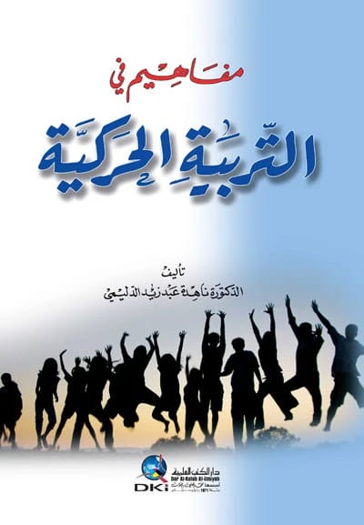 Physical Education by Prof. Dr. Nahida Abd Zaid Al-Dulaimi (2019), a cornerstone academic text published by Dar Safa for Publishing and Distribution, exploring modern pedagogical approaches.
