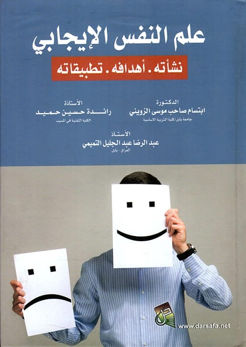 Positive Psychology: Origins, Goals, Applications by Dr. Ibtisam Al-Zuwaini (2016), a foundational text from Dar Safa for Publishing and Distribution, exploring human flourishing.