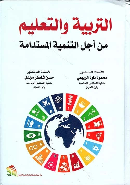 التربية والتعليم من أجل التنمية المستدامة للدكتور محمود داود الربيعي (2024)، إصدار رئيسي من دار صفاء للطباعة والنشر والتوزيع في التكامل التربوي الحديث.