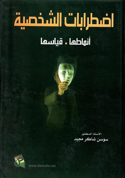 Personality Disorders (Their Patterns and Measurement) by Dr. Sawsan Shaker Majeed, 2015, from Dar Safa for Publishing and Distribution. A key academic reference for psychology students.
