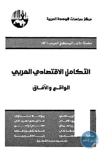 Arab Economic Integration by Prof. Dr. Abdul-Karim Al-Issawi (2015). An insightful analysis of the challenges and prospects of economic unity in the Arab world, from Dar Safa for Publishing and Distribution.
