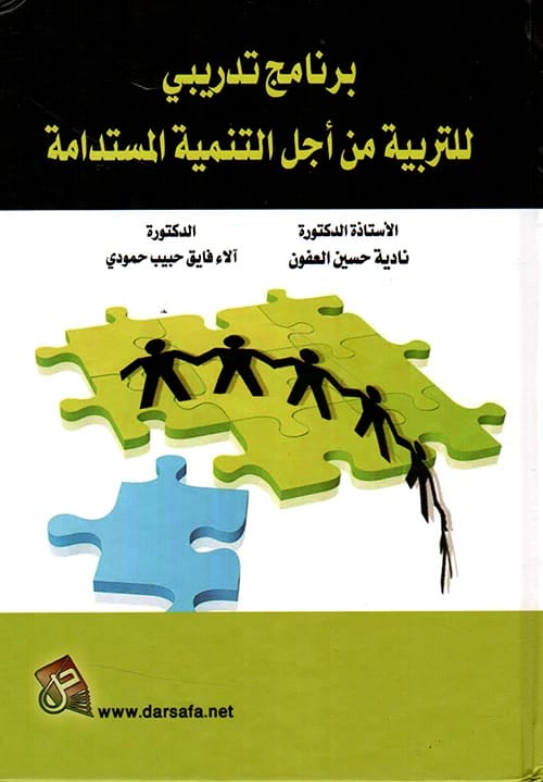 A Training Program for Education for Sustainable Development by Prof. Dr. Nadia Al-Affoun (2018), from Dar Safa for Publishing and Distribution, provides a framework for sustainable educational practices.