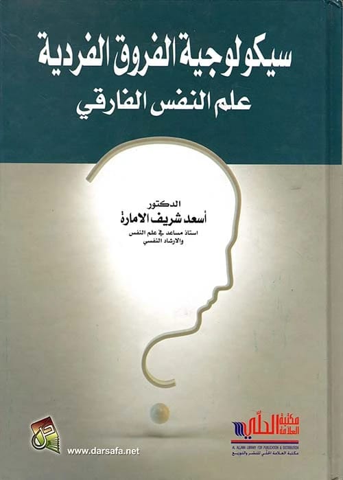 The Psychology of Individual Differences: Differential Psychology by Dr. Asaad Sharif Al-Imara (2014), published by Dar Safa for Publishing and Distribution. A key text in modern psychology.