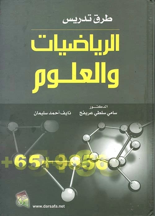 كتاب طرق تدريس الرياضيات والعلوم للدكتور سامي سلطي عريفج، إصدار عام 2014، من دار صفاء للطباعة والنشر والتوزيع. دليل شامل للمعلمين العصريين في مجالات العلوم والتكنولوجيا والهندسة والرياضيات.