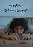 كتاب سيكولوجية الموهوبين والمتفوقين للدكتورة ماجدة السيد عبيد، 2014، صادر عن دار صفاء للطباعة والنشر والتوزيع. دراسة في خصائص واحتياجات الأفراد الاستثنائيين.