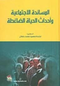 المساندة الأجتماعية وأحداث الحياة الضاغطة للدكتورة ابتسام محمود السلطان (2014)، دراسة نفسية هامة من دار صفاء للطباعة والنشر والتوزيع حول المرونة وآليات التكيف.