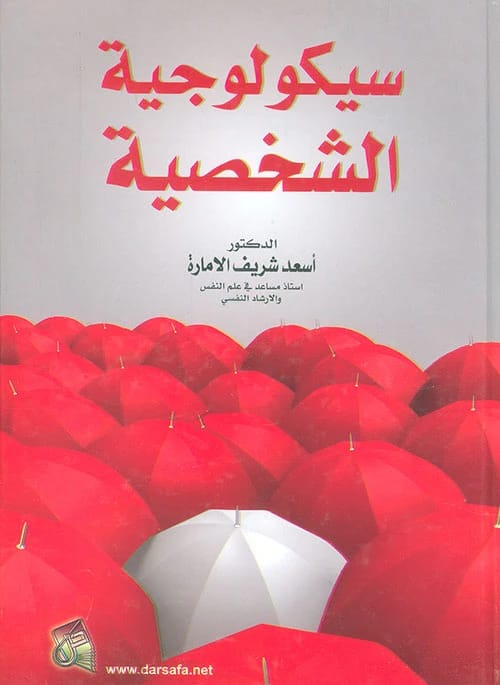 Psychology of Personality by Dr. Asaad Sharif Al-Amara (2014), published by Dar Safa for Publishing and Distribution. A key text on the science of individual differences and human behavior.