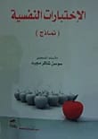 Psychological Tests by Prof. Sawsan Shaker Majeed (2014) - A Foundational Text from Dar Safa for Publishing and Distribution. Essential guide for students and practitioners of psychology.