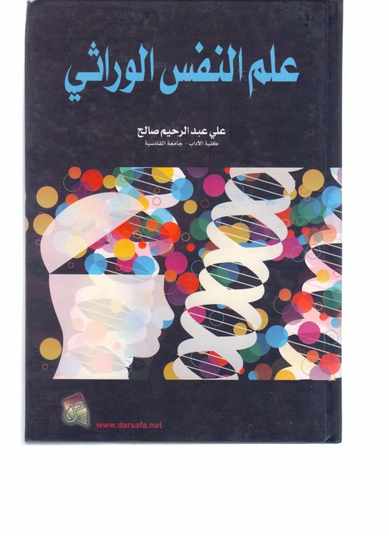 كتاب علم النفس الوراثي للمؤلف علي عبد الرحيم صالح (2013)، نص أكاديمي من دار صفاء للطباعة والنشر والتوزيع يستكشف الأسس الوراثية للسمات النفسية والنمو البشري.