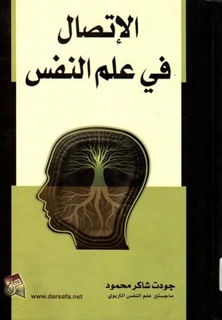كتاب الاتصال في علم النفس للمؤلف جودت شاكر محمود (2013) - صادر عن دار صفاء للطباعة والنشر والتوزيع. دليل أساسي لفهم عمليات التواصل النفسي.