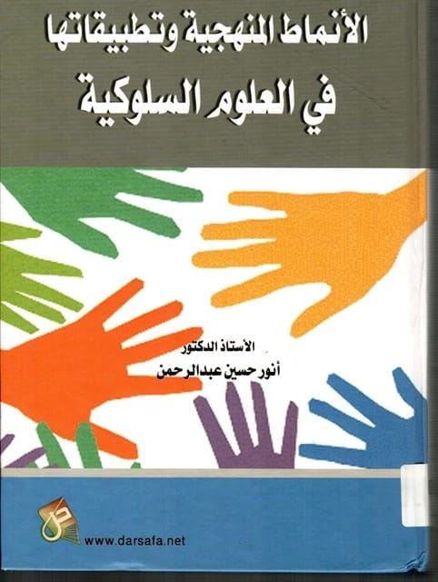 Methodological Patterns and their Applications in Behavioral Sciences by Prof. Dr. Anwar Hussein Abdul Rahman (2017), published by Dar Safa for Publishing and Distribution.