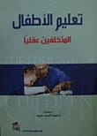 Teaching Intellectually Disabled Children by Dr. Majeda El Sayed Obeid (2013), an essential guide from Dar Safa for Publishing and Distribution.