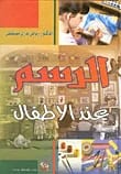 الرسم عند الأطفال: دراسة في فن وسيكولوجية رسوم الطفل للدكتور رياض بدري مصطفى (2005)، من إصدارات دار صفاء للطباعة والنشر والتوزيع. مرجع أكاديمي شامل.