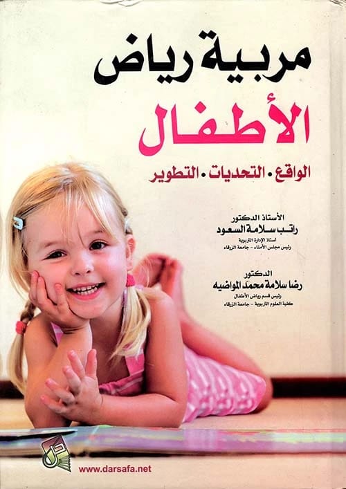 The Kindergarten Teacher: Reality, Challenges, and Development by Prof. Dr. Ratib Salama Al-Saud (2013), published by Dar Safa for Publishing and Distribution. An essential guide to early education.