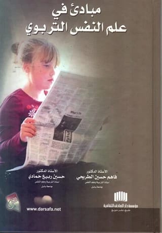 Principles in Educational Psychology by Dr. Fahem Hussein Al-Turaihi (2014), from Dar Safa for Publishing and Distribution. A foundational guide to the psychology of learning and teaching.