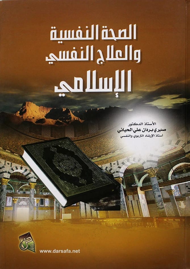 Mental Health and Islamic Psychotherapy by Prof. Dr. Sabri Bardan Al-Hayani (2011), published by Dar Safa for Publishing and Distribution. An essential guide to integrating faith and psychology.