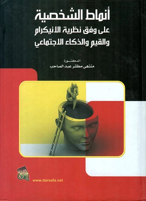 Personality Styles: An In-Depth Exploration of Human Behavior by Dr. Muntaha Abdul Sahib, 2011 Edition, from Dar Safa for Publishing and Distribution. A comprehensive look into psychology.