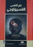 Physiological Psychology by Dr. Ali Mahmoud Al-Jubouri (2011), a key academic text from Dar Safa for Publishing and Distribution, exploring the biological basis of behavior and mental functions.