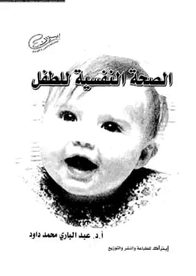"The Child's Mental Health" by Dr. Kamila Al-Farikh (1999), a foundational guide published by Dar Safa for Publishing and Distribution, explores key psychological development stages in children.