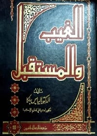 Strategic Agricultural Crops: Reality and Future Prospects by Dr. Abdul Azim Al-Shukri (2025), a pivotal analysis from Dar Safa for Publishing and Distribution on global food security.