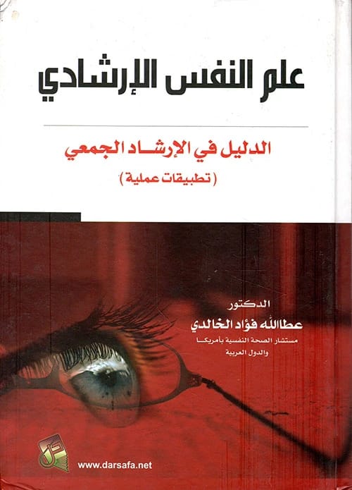 Counseling Psychology: A Guide to Group Counseling by Dr. Ata Allah Al-Khalidi (2009), a foundational text from Dar Safa for Publishing and Distribution for students and professionals in the field.