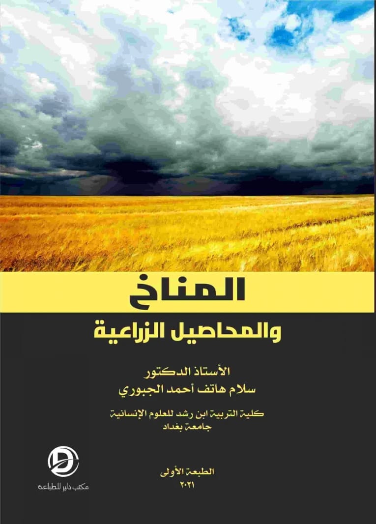 كتاب المناخ والمحاصيل الزراعية تأليف ا.د. سلام هاتف الجبوري (2025)، مرجع علمي من دار صفاء للطباعة والنشر والتوزيع حول تحسين الإنتاجية الزراعية في مختلف الأقاليم المناخية.