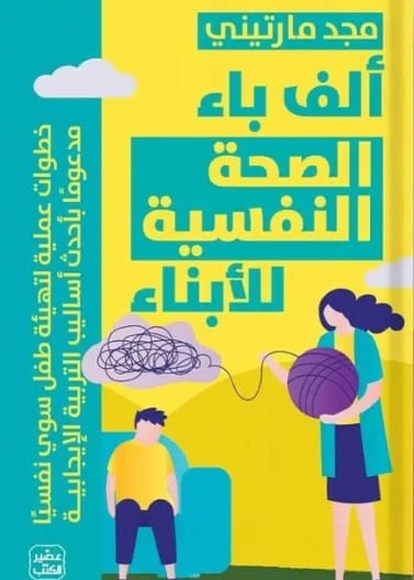 Mental Health and its Relationship with Adaptation and Adjustment by Dr. Atta Allah Fuad Al-Khaldi (2009), a pivotal study from Dar Safa for Publishing and Distribution on psychological well-being.