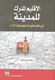 الاقليم المدرك للمدينة في نظم المعلومات الجغرافية GIS لمحمد نوح عدوان (2013)، نشرته دار صفاء للطباعة والنشر والتوزيع. دراسة في الجغرافيا الحضرية وتحليل الإدراك المكاني.