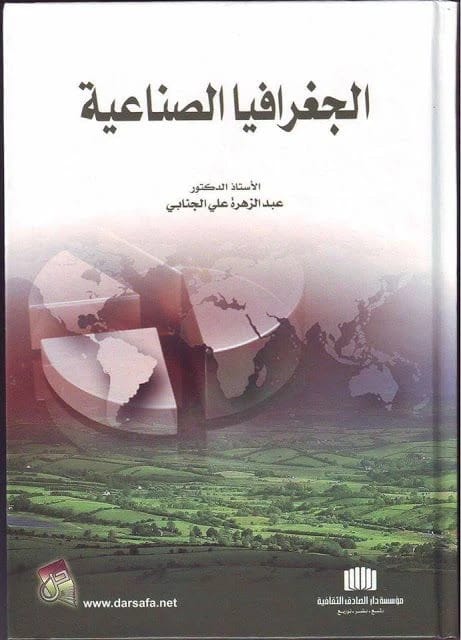 Industrial Geography by Dr. Abdul Zahra Ali Al-Janabi (2013), an essential academic resource from Dar Safa for Publishing and Distribution, exploring the spatial dynamics of industrial activities.