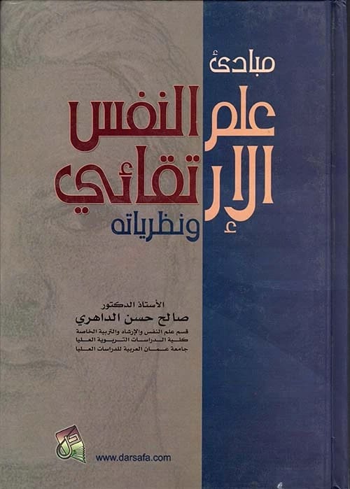 Psychology by Dr. Saleh Hassan Al-Dahri (2008), a foundational text from Dar Safa for Publishing and Distribution that delves into the core principles of human behavior and mental processes.