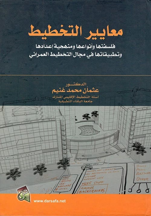معايير التخطيط: فلسفتها وأنواعها ومنهجية إعدادها للدكتور عثمان محمد غنيم (2011)، صادر عن دار صفاء للطباعة والنشر والتوزيع، عمّان.