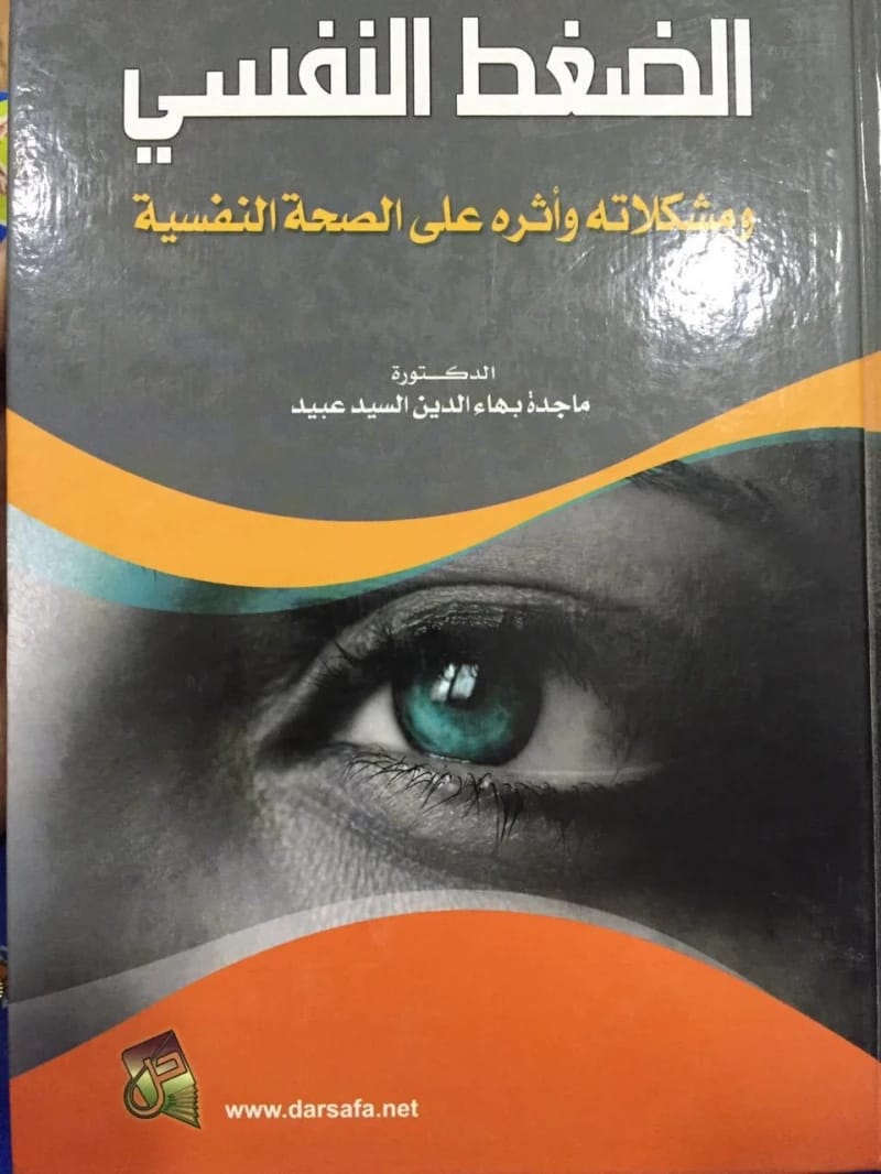 Psychological Stress, Its Problems, and Its Impact on Mental Health by Dr. Majida Al-Sayed Obaid (2008). An essential guide from Dar Safa for Publishing and Distribution on understanding stress.