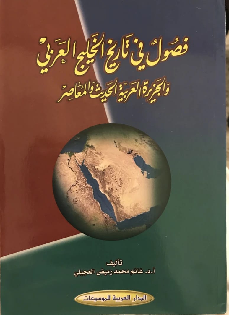 بيئة الخليج العربي: تلوثه، مخاطره، حمايته للدكتور عماد محمد الحفيظ (2020)، صادر عن دار صفاء للطباعة والنشر والتوزيع