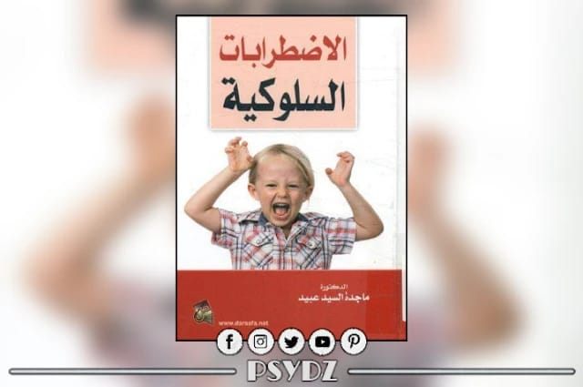 الاضطرابات السلوكية للدكتورة ماجدة السيد عبيد (2015) من دار صفاء للطباعة والنشر والتوزيع: دراسة شاملة حول تشخيص وأسباب وعلاج التحديات السلوكية.