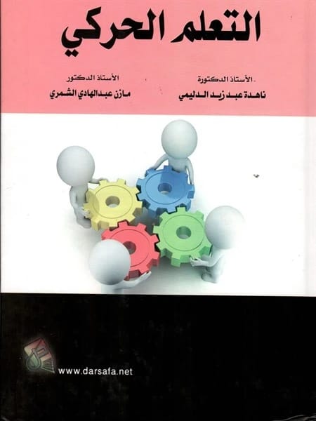 التعلم الحركي: دراسة أكاديمية للأستاذة الدكتورة ناهدة عبد زيد الدليمي (2018)، صادر عن دار صفاء للطباعة والنشر والتوزيع. نص تأسيسي لطلاب علوم الرياضة.
