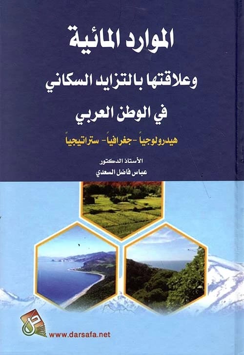 الموارد المائية وعلاقتها بالتزايد السكاني في الوطن العربي للمؤلف ا.د.عباس فاضل السعدي، 2018 - صادر عن دار صفاء للطباعة والنشر والتوزيع