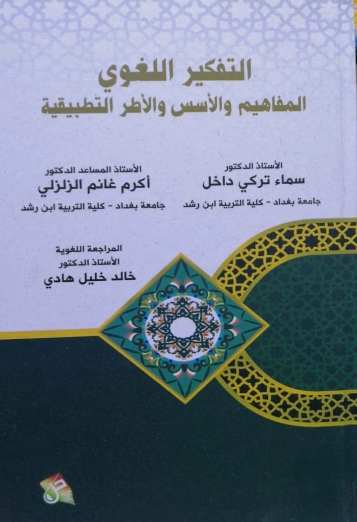 الخبر الصحفي للدكتور عباس ناجي حسن (2014)، دليل صحفي تأسيسي من دار صفاء للطباعة والنشر والتوزيع، يستكشف فن كتابة الأخبار ومبادئها في الإعلام.