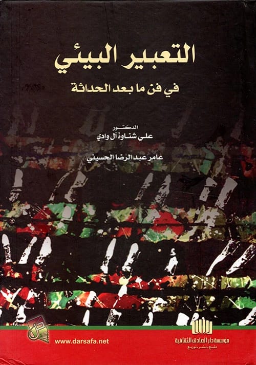 Environmental Expression in Postmodern Art by Dr. Ali Shnawa Al-Wadi (2014), a key academic text from Dar Safa for Publishing and Distribution, exploring ecological themes in contemporary art.