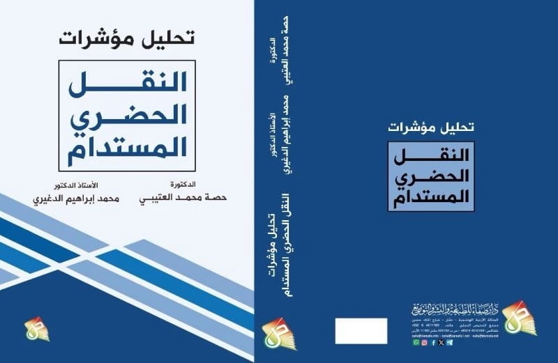 Analysis of Sustainable Urban Transport Indicators by Dr. Hessa Al-Otaibi (2026), a pivotal study from Dar Safa for Publishing and Distribution on modern urban mobility and its environmental impact.