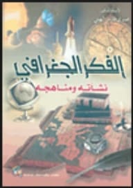 الفكر الجغرافي نشأته ومناهجه للأستاذ الدكتور صبري فارس الهيتي (2004)، من إصدارات دار صفاء للطباعة والنشر والتوزيع، يستكشف تطور ومناهج العلوم الجغرافية.