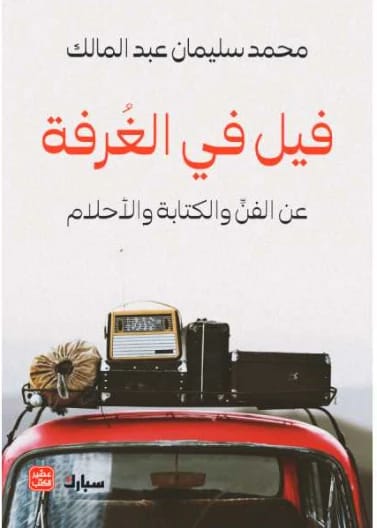 A Concise History of Ancient Art: A scholarly study by Mohammed Hussein Judi (1997), from Dar Safa for Publishing and Distribution. This work explores the evolution of early artistic movements.