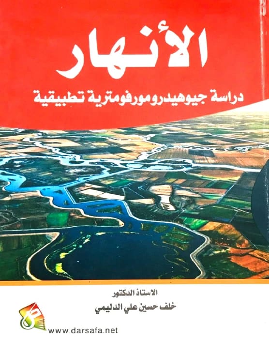 الأنهار: دراسة جيوهيدرومورفومترية تطبيقية للأستاذ الدكتور خلف حسين الدليمي (2017)، تحليل أكاديمي متخصص من دار صفاء للطباعة والنشر والتوزيع حول ديناميكيات النظم النهرية.