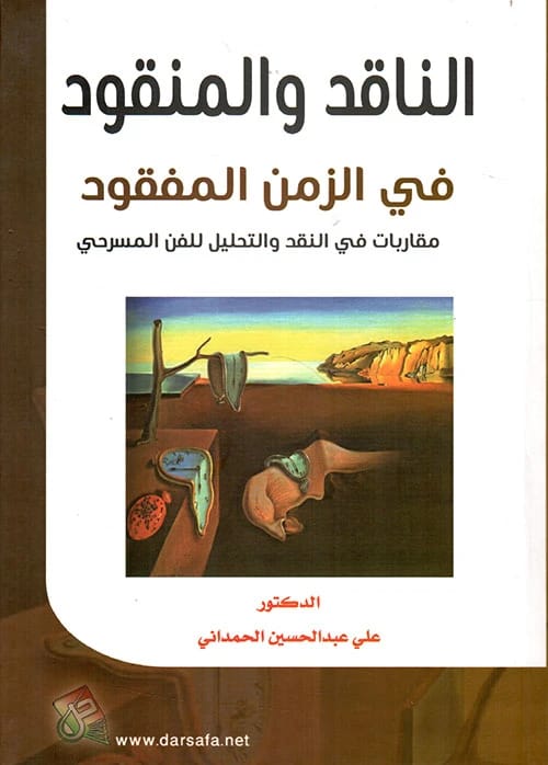 The Critic and the Criticized in the Lost Time: Approaches in Theatrical Art Criticism by Dr. Ali Al-Hamdani (2020), from Dar Safa for Publishing and Distribution.