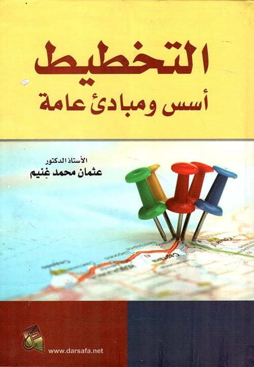 التخطيط: أسس ومبادئ عامة للدكتور عثمان غنيم (2016)، دليل تأسيسي من دار صفاء للطباعة والنشر والتوزيع حول المفاهيم والمنهجيات الأساسية للتخطيط الحديث.