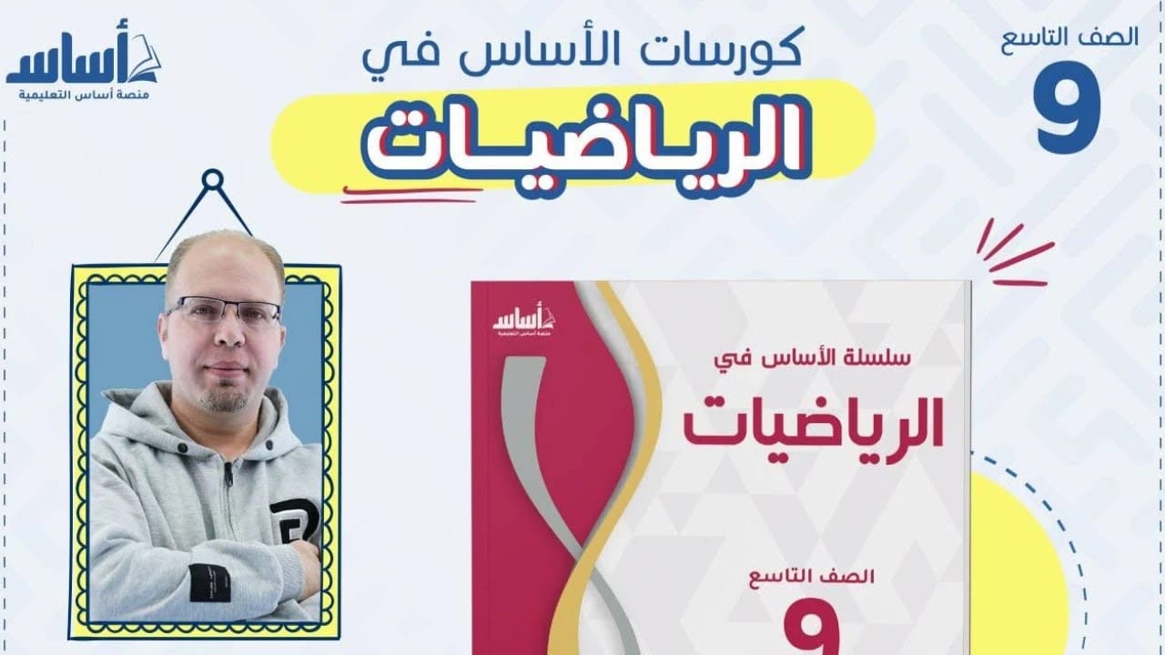 The Professor's Explanation in Mathematics for the Ninth Grade, Part 1 by A. Amer Saleem (2017), from Dar Safa for Publishing and Distribution. A comprehensive educational guide for students.