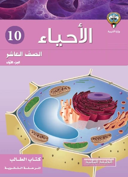 Al-Mawrid in Biology for the Tenth Grade, Part 1 by Walid Hawamdeh (2017), from Dar Safa for Publishing and Distribution. An essential educational resource for students studying the Jordanian curriculum.
